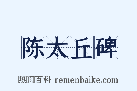 陈太丘碑是什么意思的图片